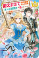 【期間限定 試し読み増量版】鍛えすぎて婚約破棄された結果、氷の公爵閣下の妻になったけど実は溺愛されているようです