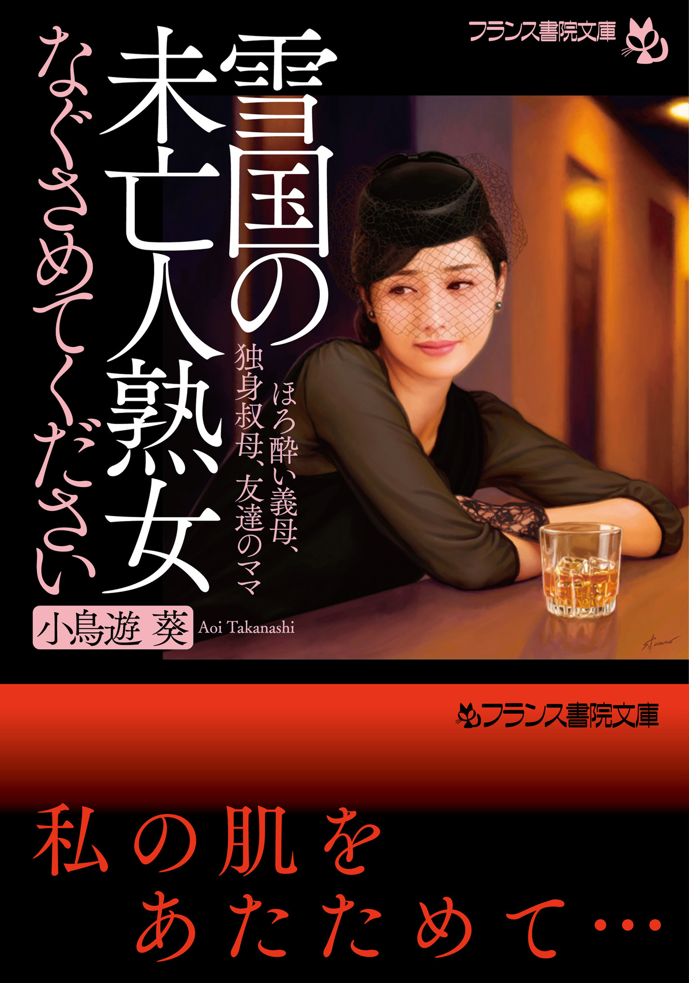 雪国の未亡人熟女【なぐさめてください】　ほろ酔い義母、独身叔母、友達のママ