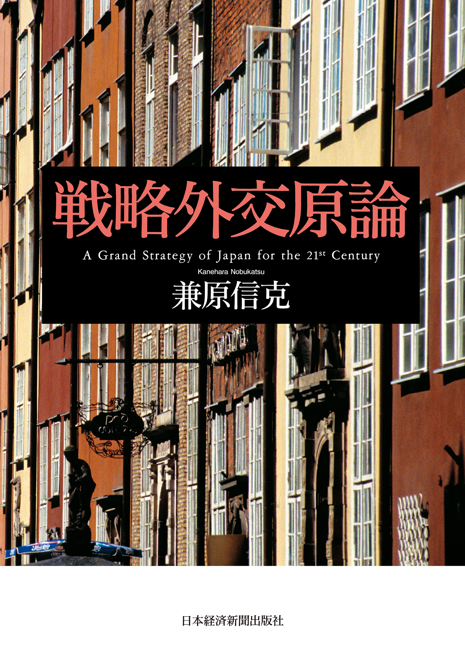 戦略外交原論