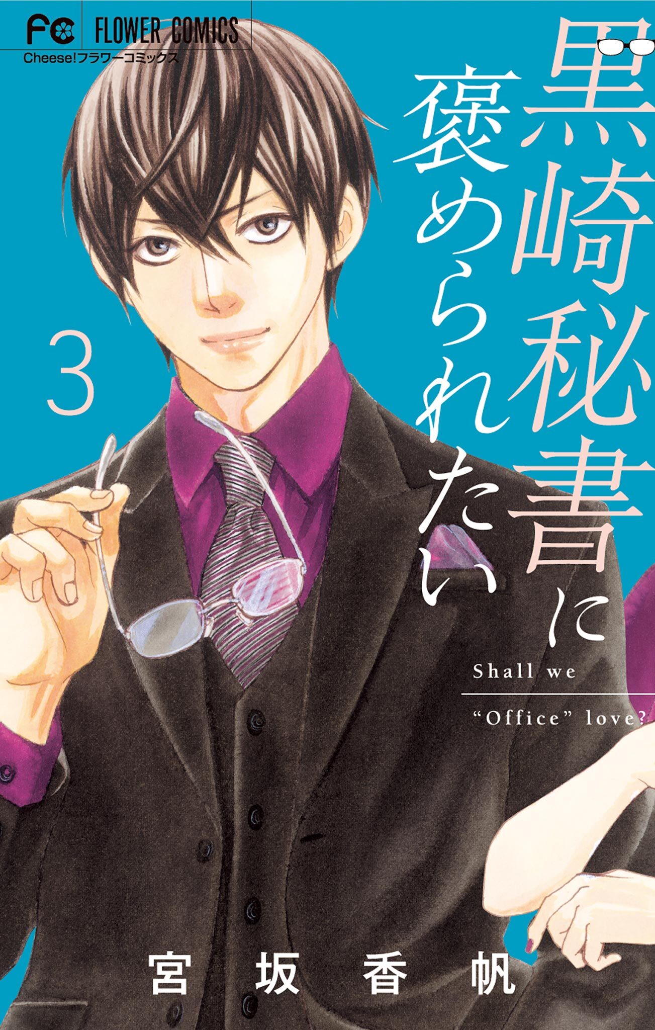 黒崎秘書に褒められたい 無料 試し読みなら Amebaマンガ 旧 読書のお時間です 黒崎秘書に褒められたい 無料 試し読みなら Amebaマンガ 旧 読書のお時間です