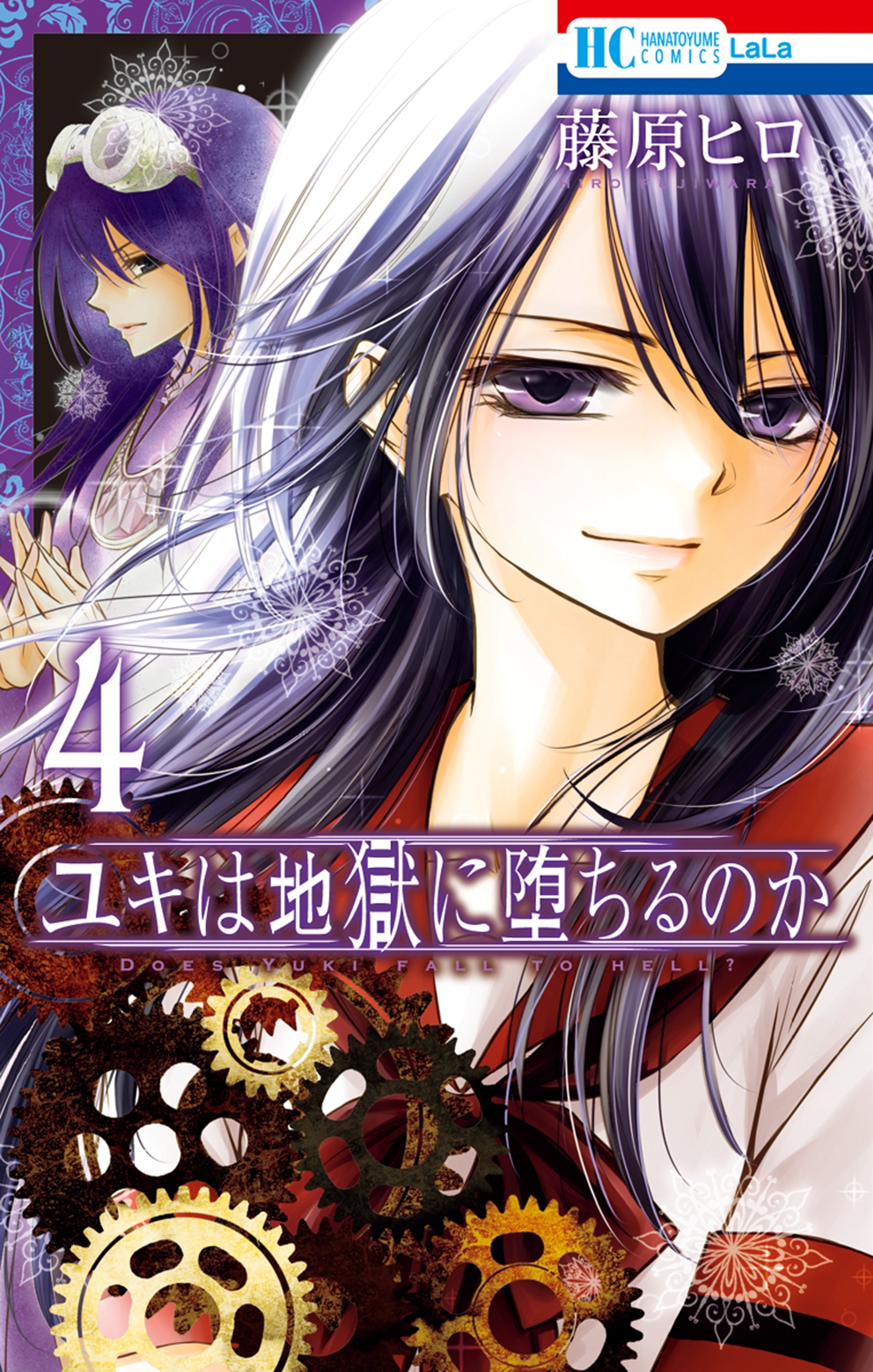 ユキは地獄に堕ちるのか（４）