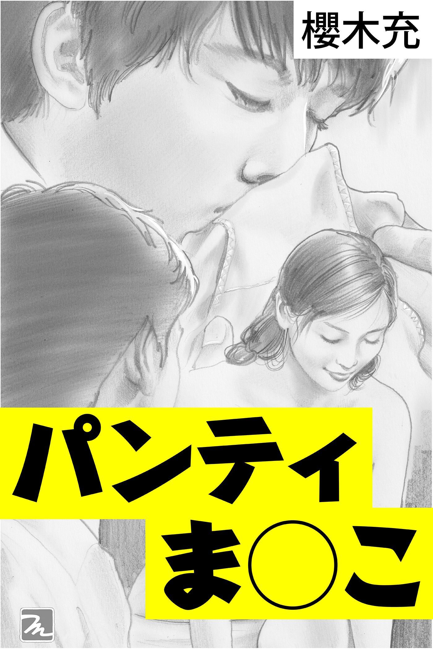 パンティま◯こ