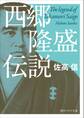 西郷隆盛伝説