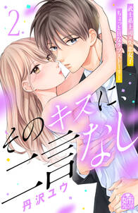 そのキスに 二言なし 2 無料 試し読みなら Amebaマンガ 旧 読書のお時間です そのキスに 二言なし 2 無料 試し読みなら Amebaマンガ 旧 読書のお時間です