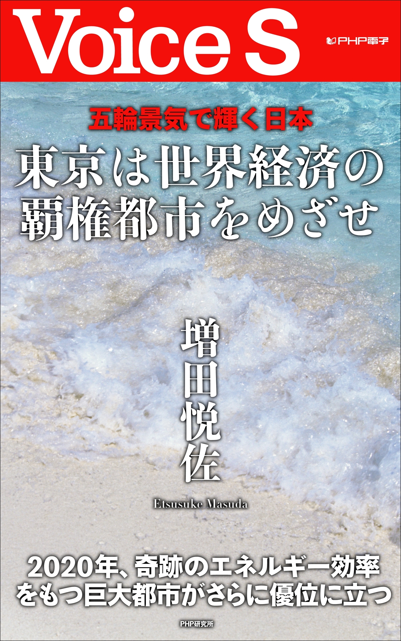 五輪景気で輝く日本 東京は世界経済の覇権都市をめざせ 【VoiceS】