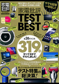 100%ムックシリーズ 家電批評 TEST the BEST