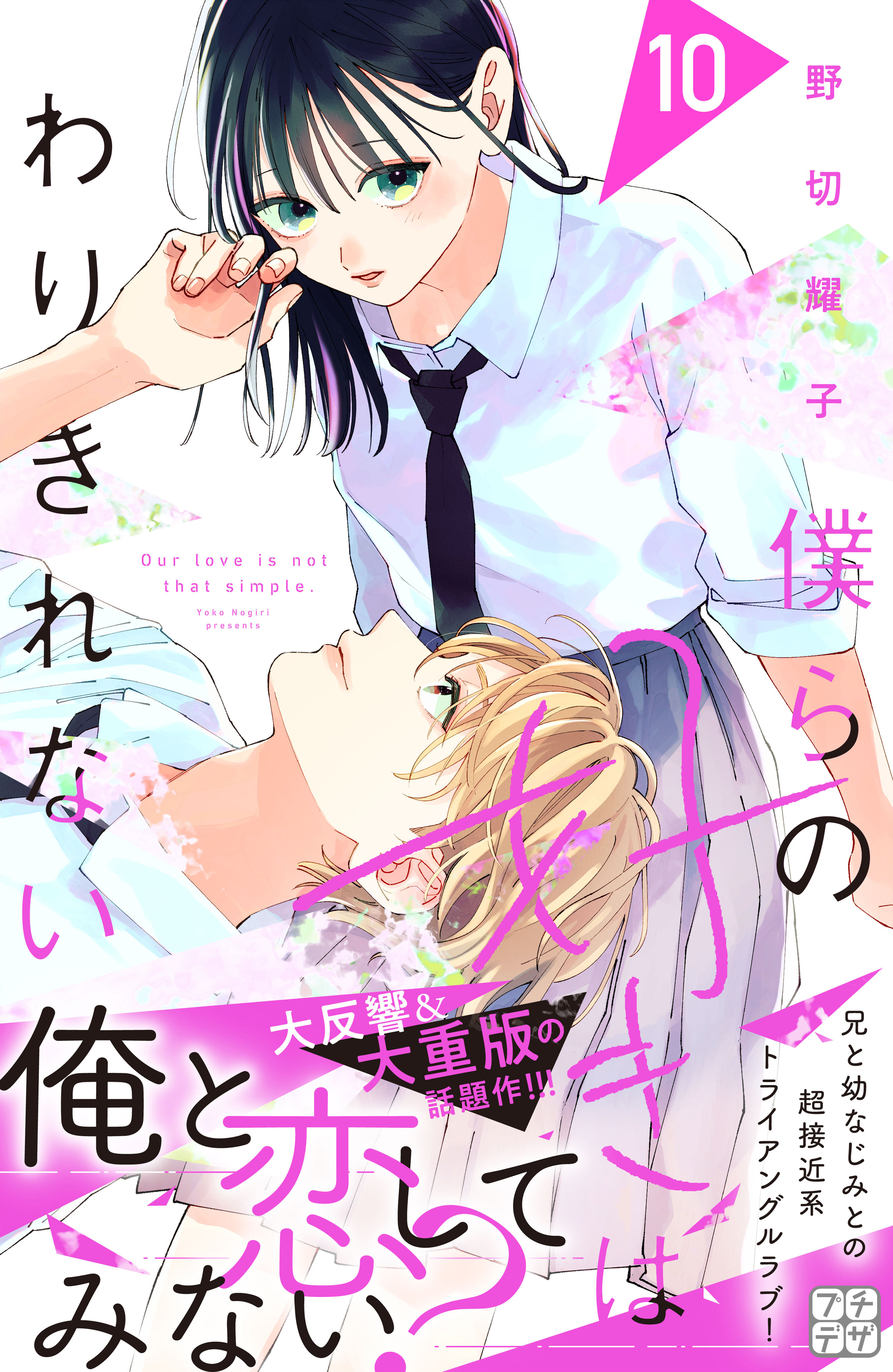 僕らの好きはわりきれない　プチデザ（10）