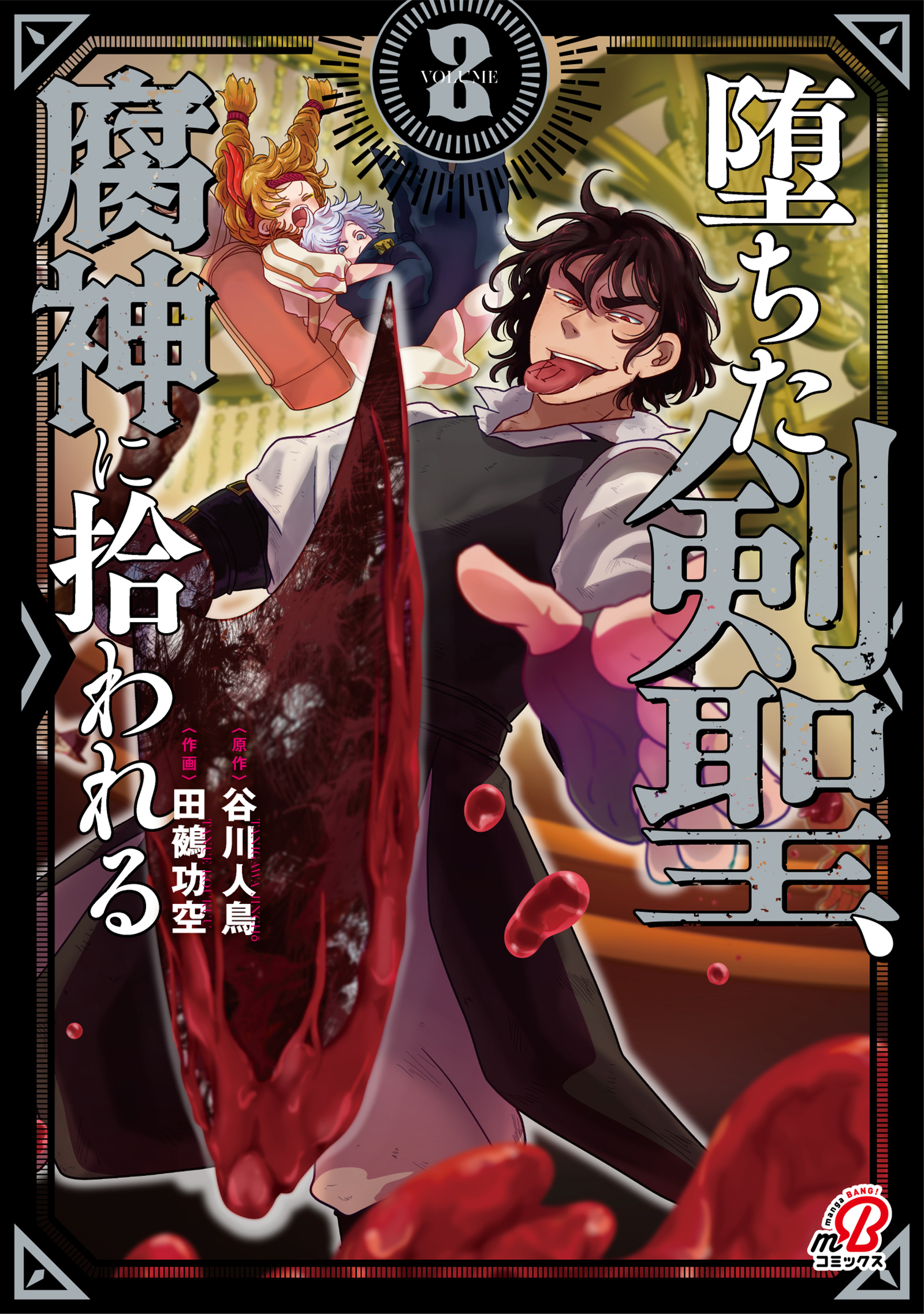 堕ちた剣聖、腐神に拾われる （2）