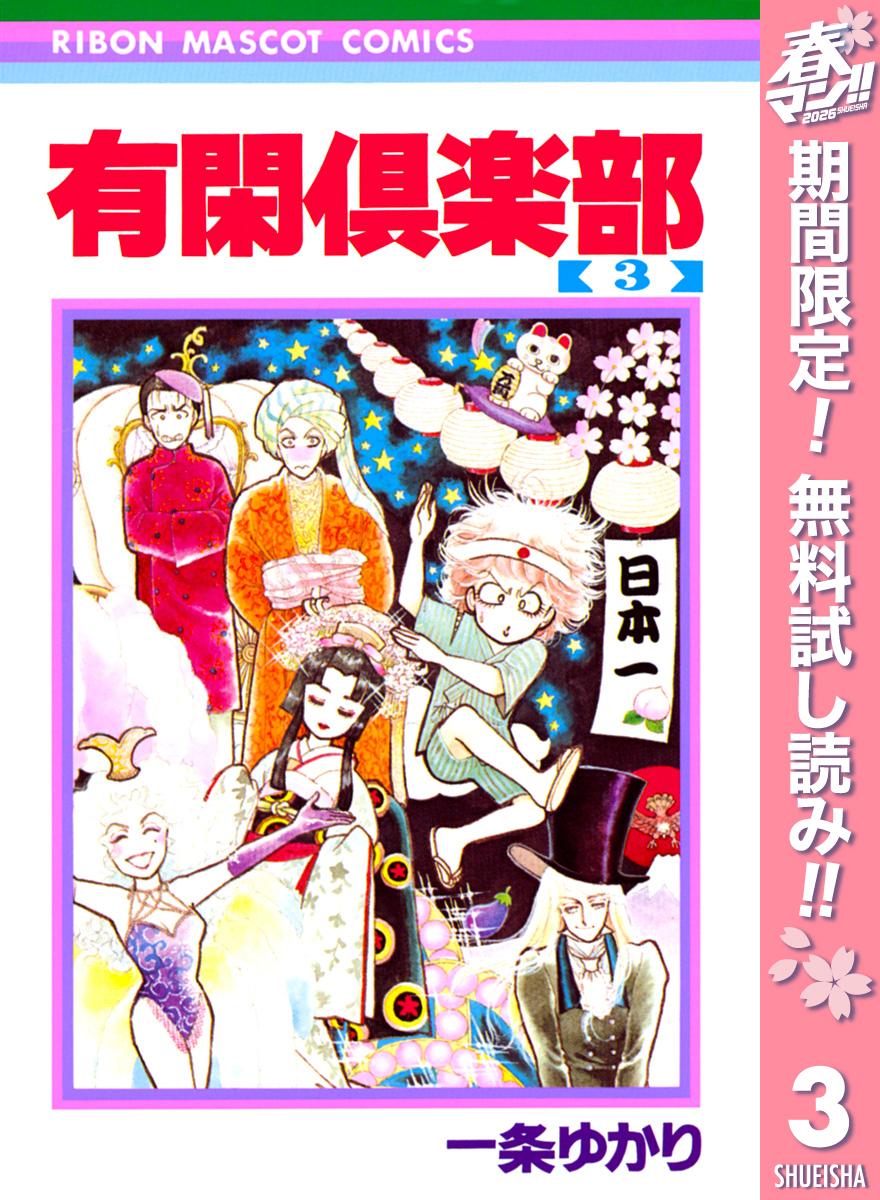 有閑倶楽部【期間限定無料】 3