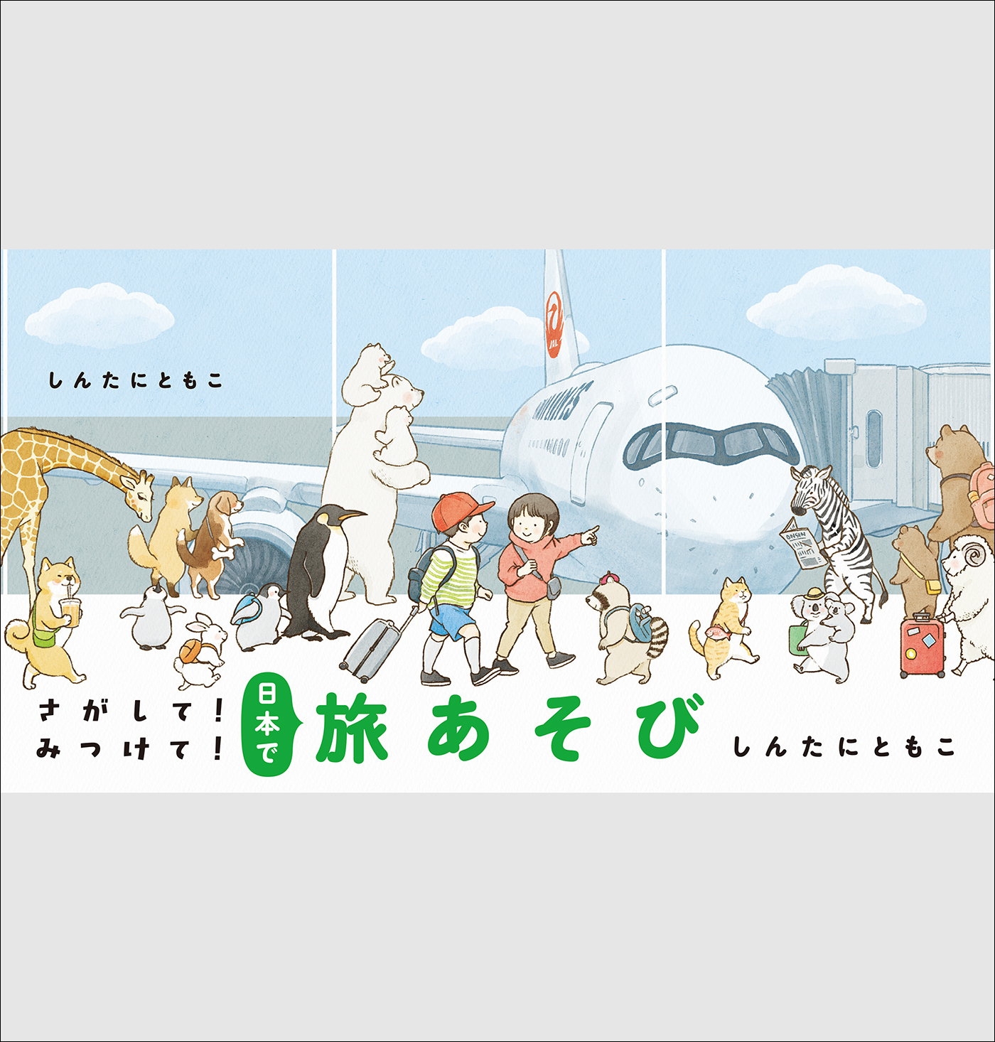 さがして！みつけて！日本で旅あそび