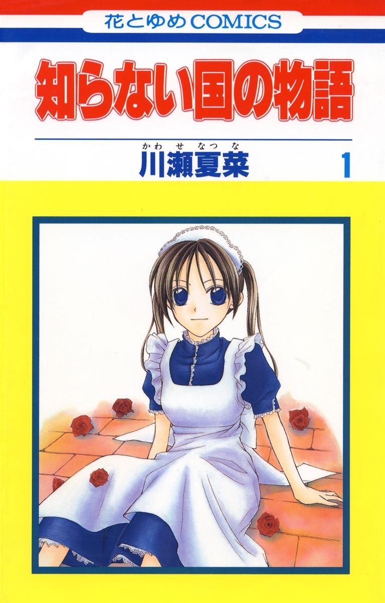 知らない国の物語（１）