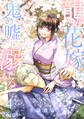 龍の花嫁は鬼の嘘に溺れる(4)
