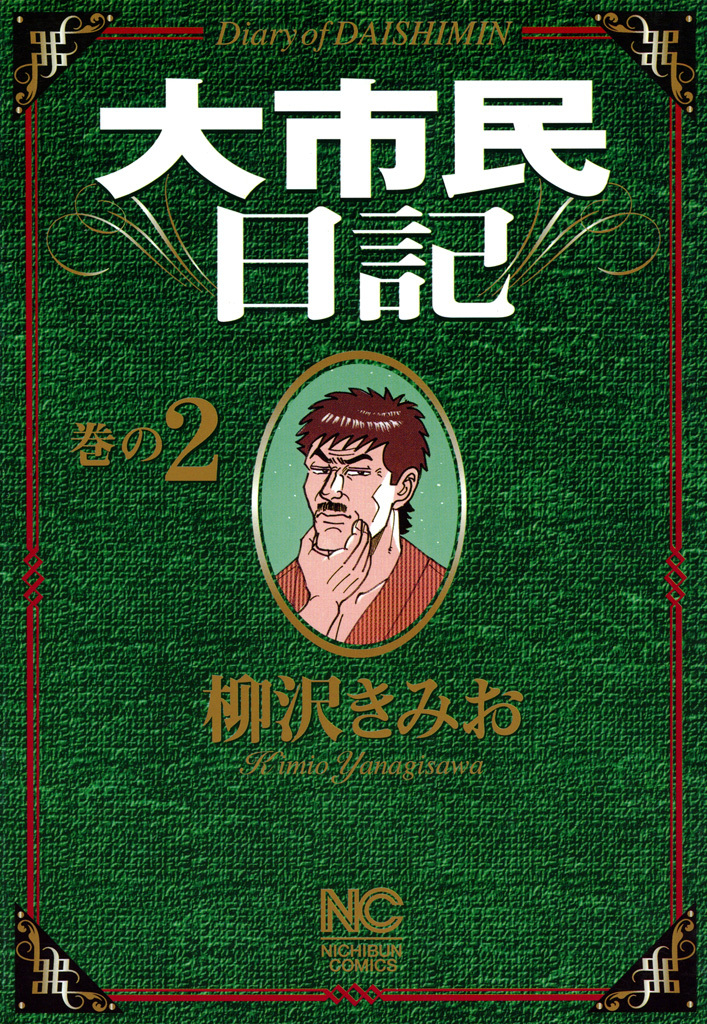 【期間限定　無料お試し版】大市民日記 2