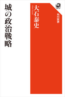城の政治戦略