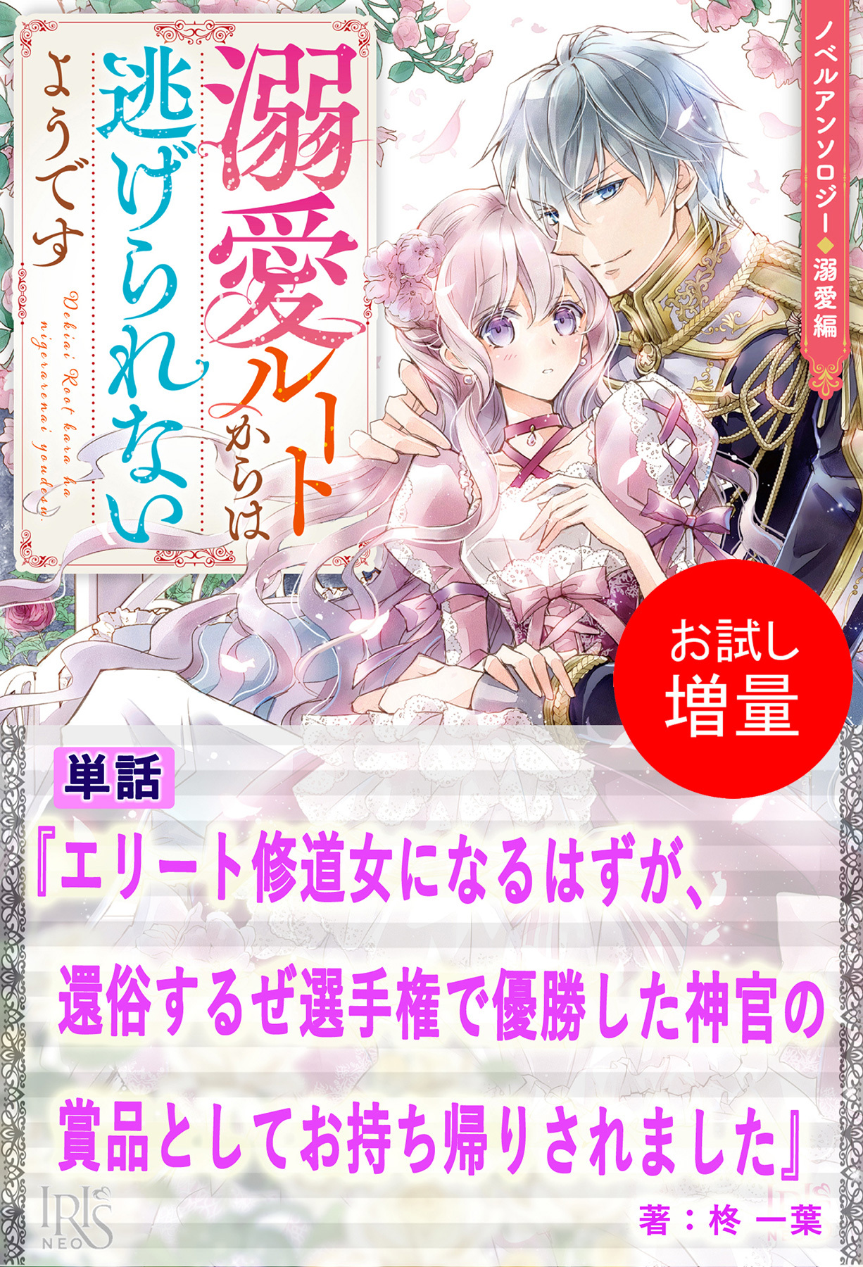 【期間限定　試し読み増量版】エリート修道女になるはずが、還俗するぜ選手権で優勝した神官の賞品としてお持ち帰りされました【単話】　ノベルアンソロジー◆溺愛編