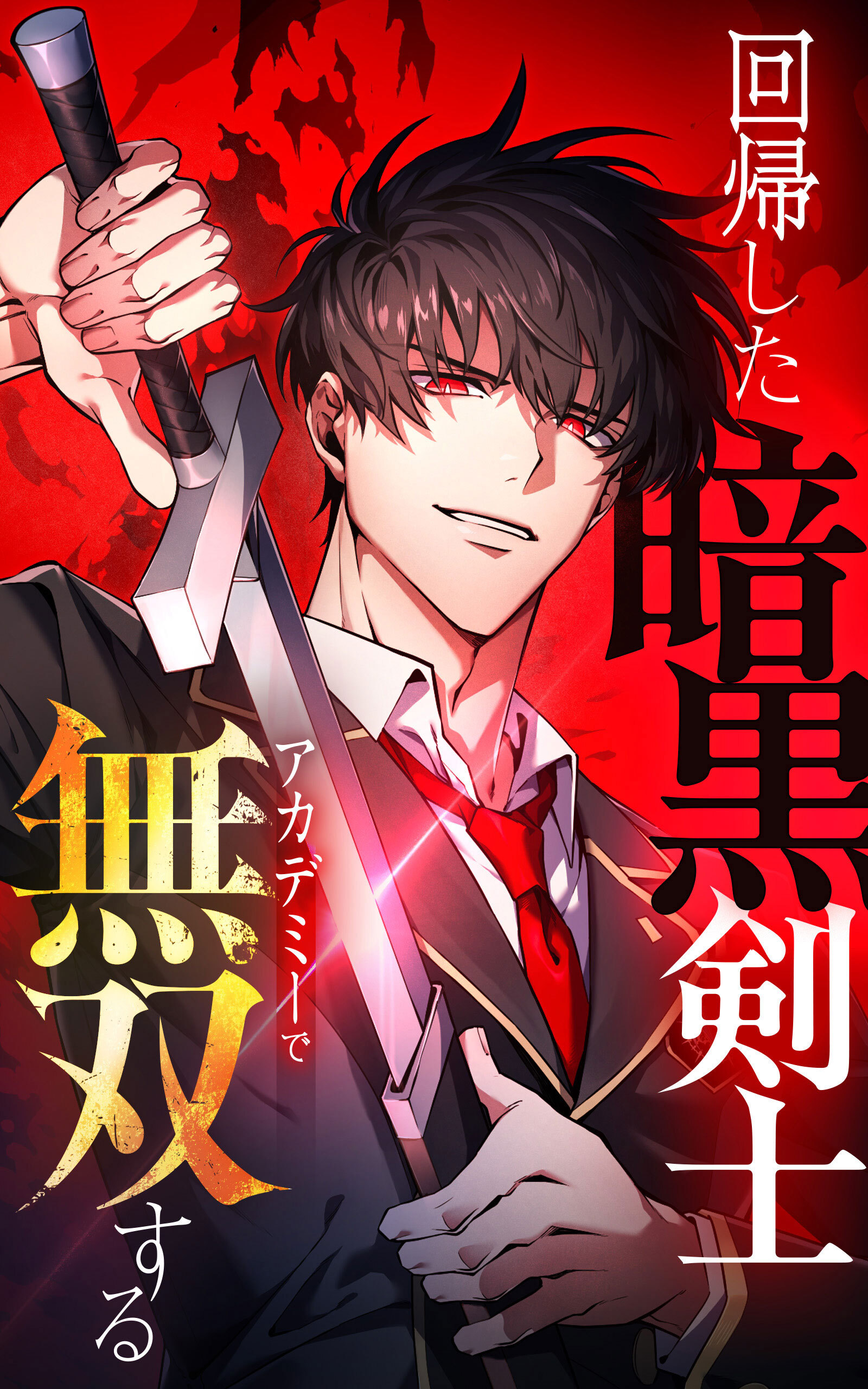 回帰した暗黒剣士、アカデミーで無双する【タテヨミ】8話.世界最高峰への登竜門