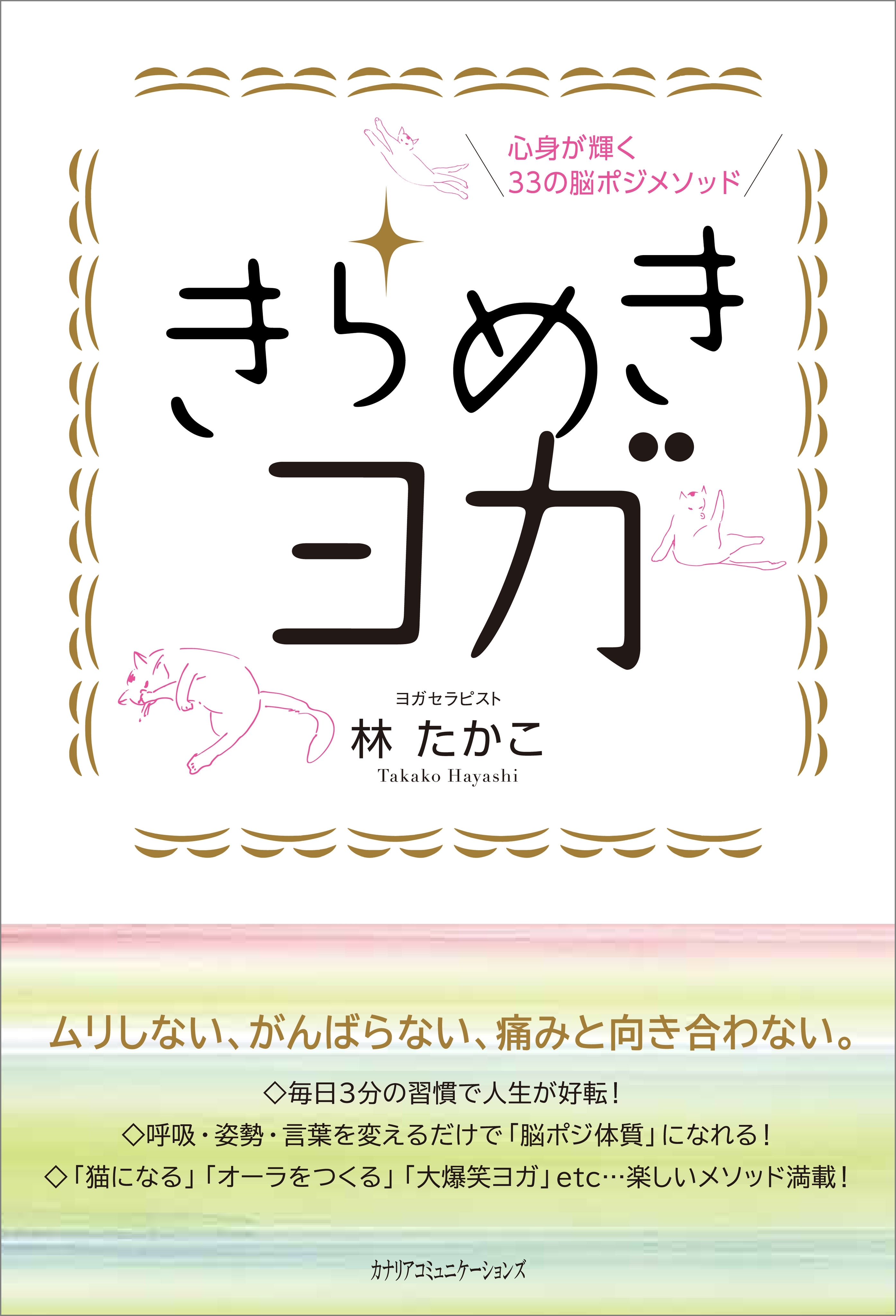 心身が輝く33の脳ポジメソッド きらめきヨガ