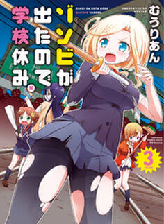 ゾンビが出たので学校休み。(3)