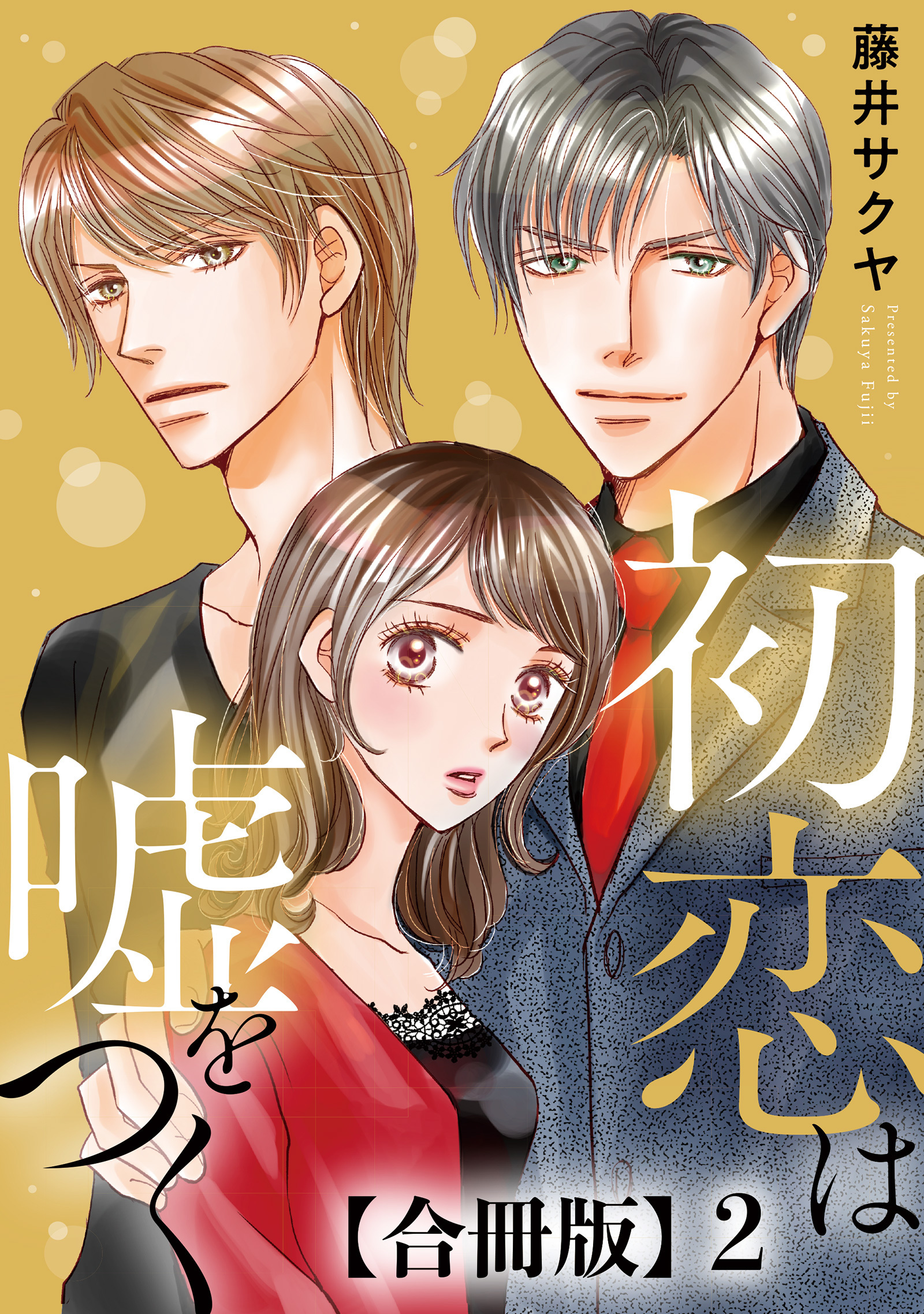 【期間限定　無料お試し版　閲覧期限2025年12月25日】初恋は嘘をつく　合冊版 2