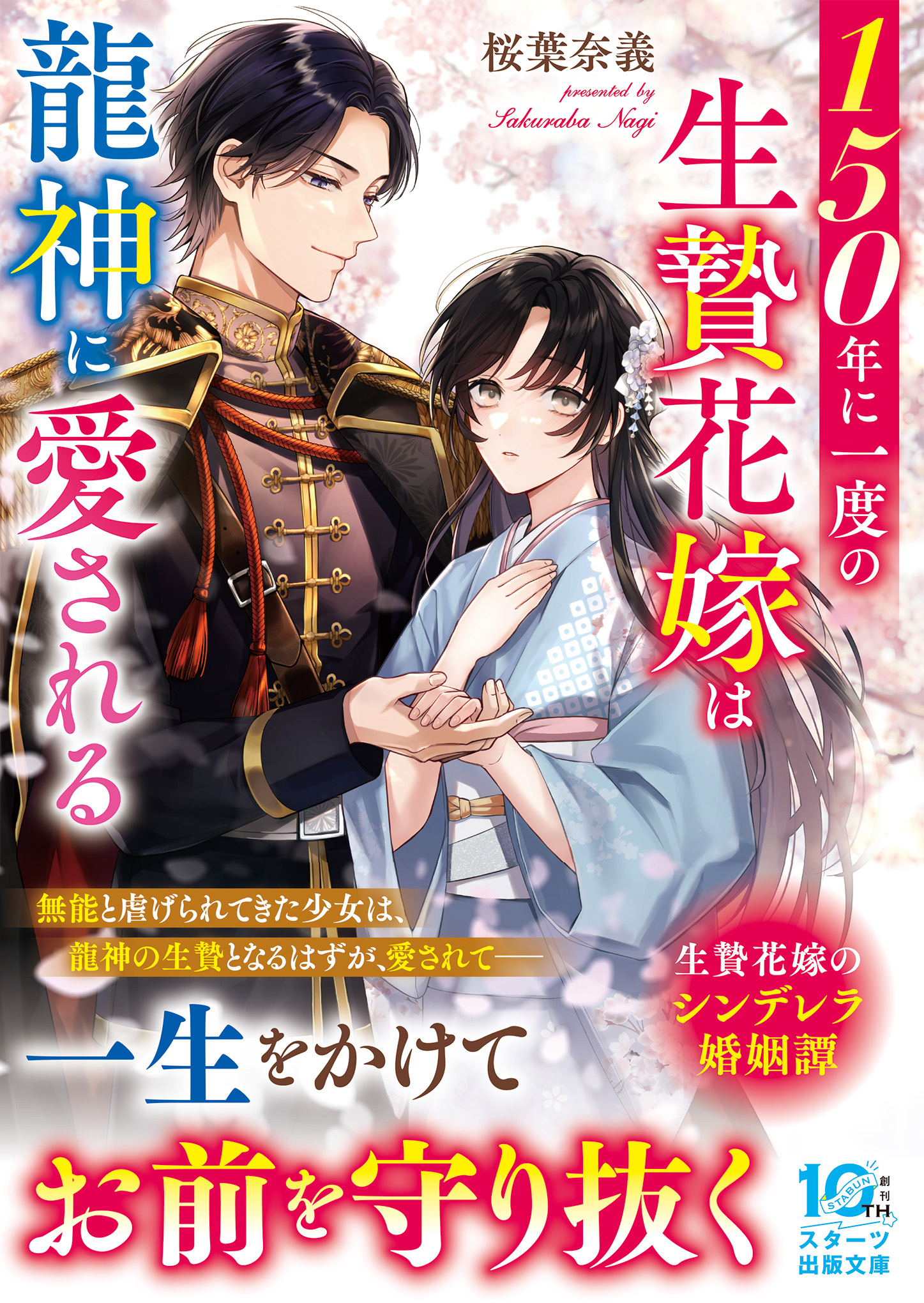 150年に一度の生贄花嫁は龍神に愛される
