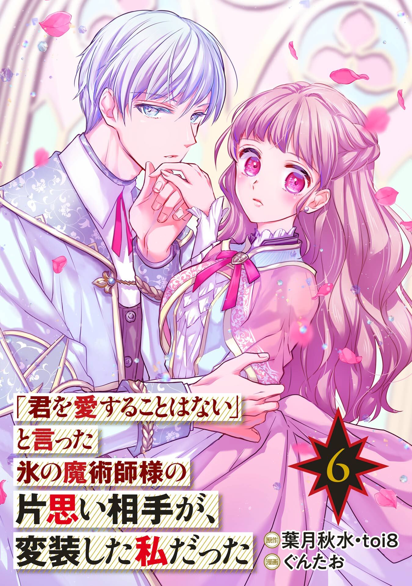 「君を愛することはない」と言った氷の魔術師様の片思い相手が、変装した私だった（コミック）【分冊版】 6