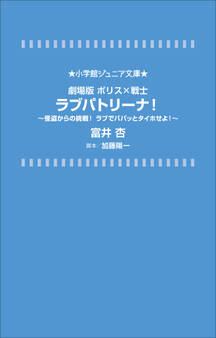 小学館ジュニア文庫 劇場版 ポリス×戦士 ラブパトリーナ! ~怪盗からの挑戦! ラブでパパッとタイホせよ!~