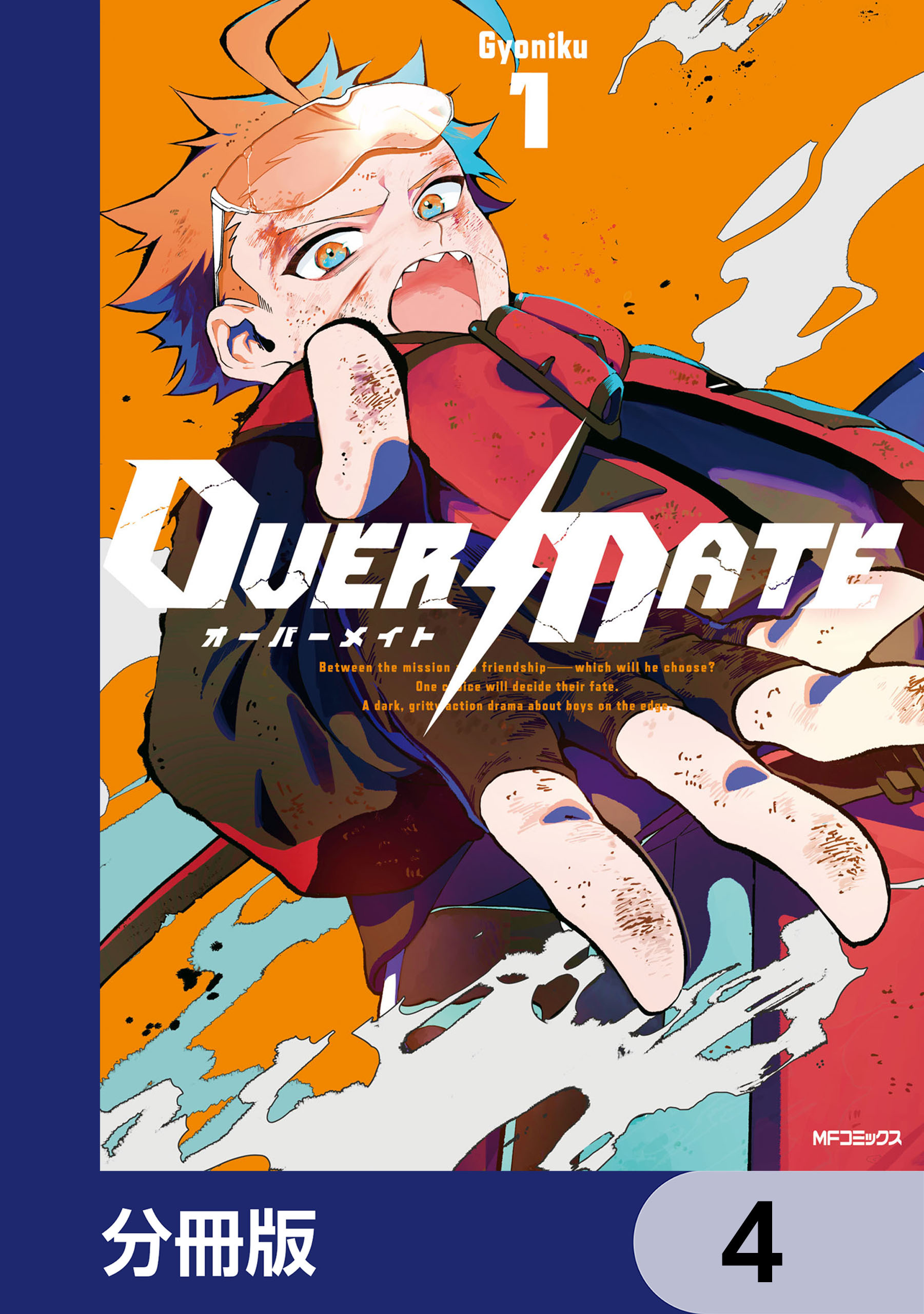OVER MATE【分冊版】　4