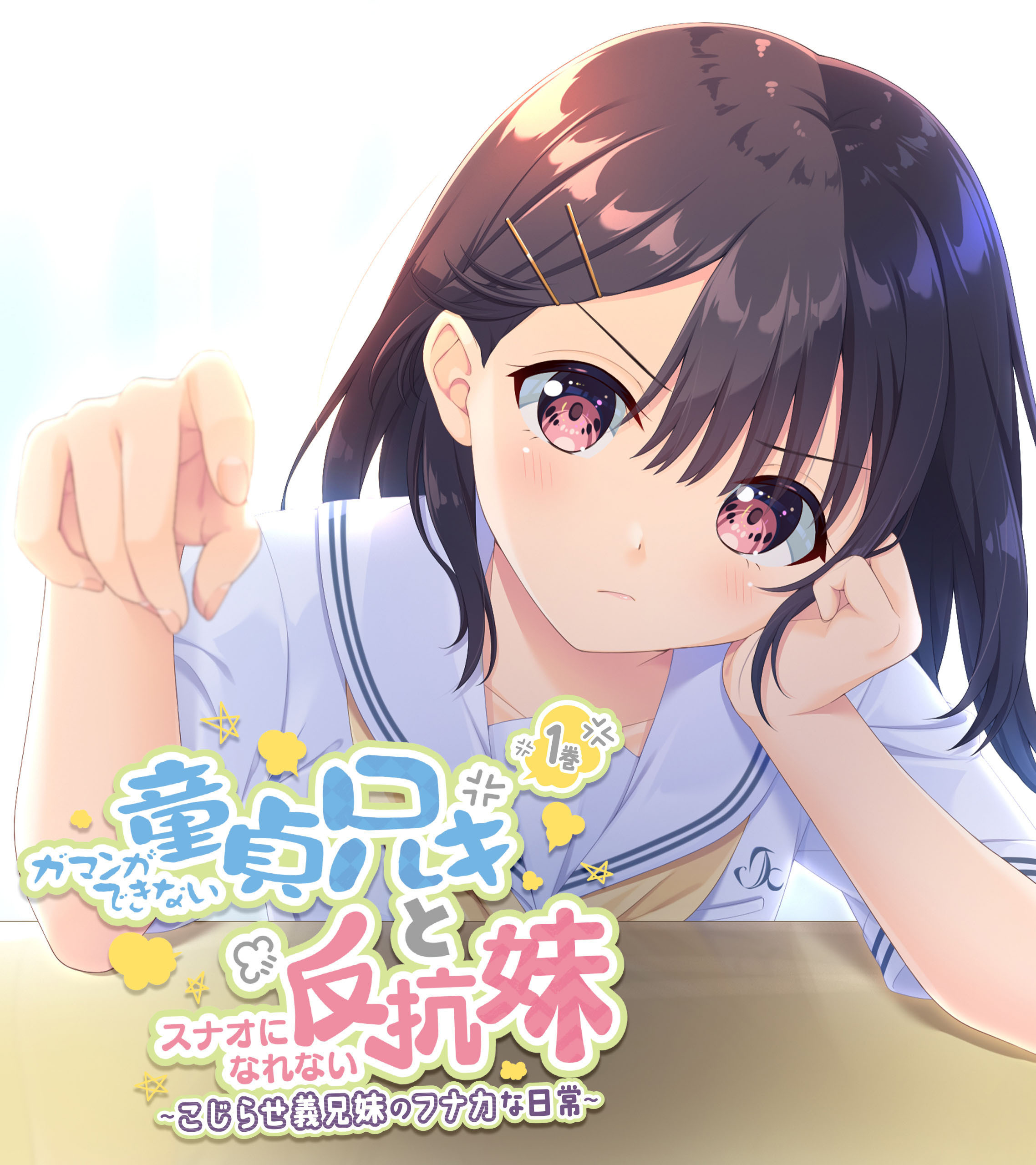 ガマンができない童貞アニキとスナオになれない反抗妹 1巻 ～こじらせ義兄妹のフナカな日常～