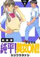 【期間限定 無料お試し版】純平!美女ON!!【新装版】(1)