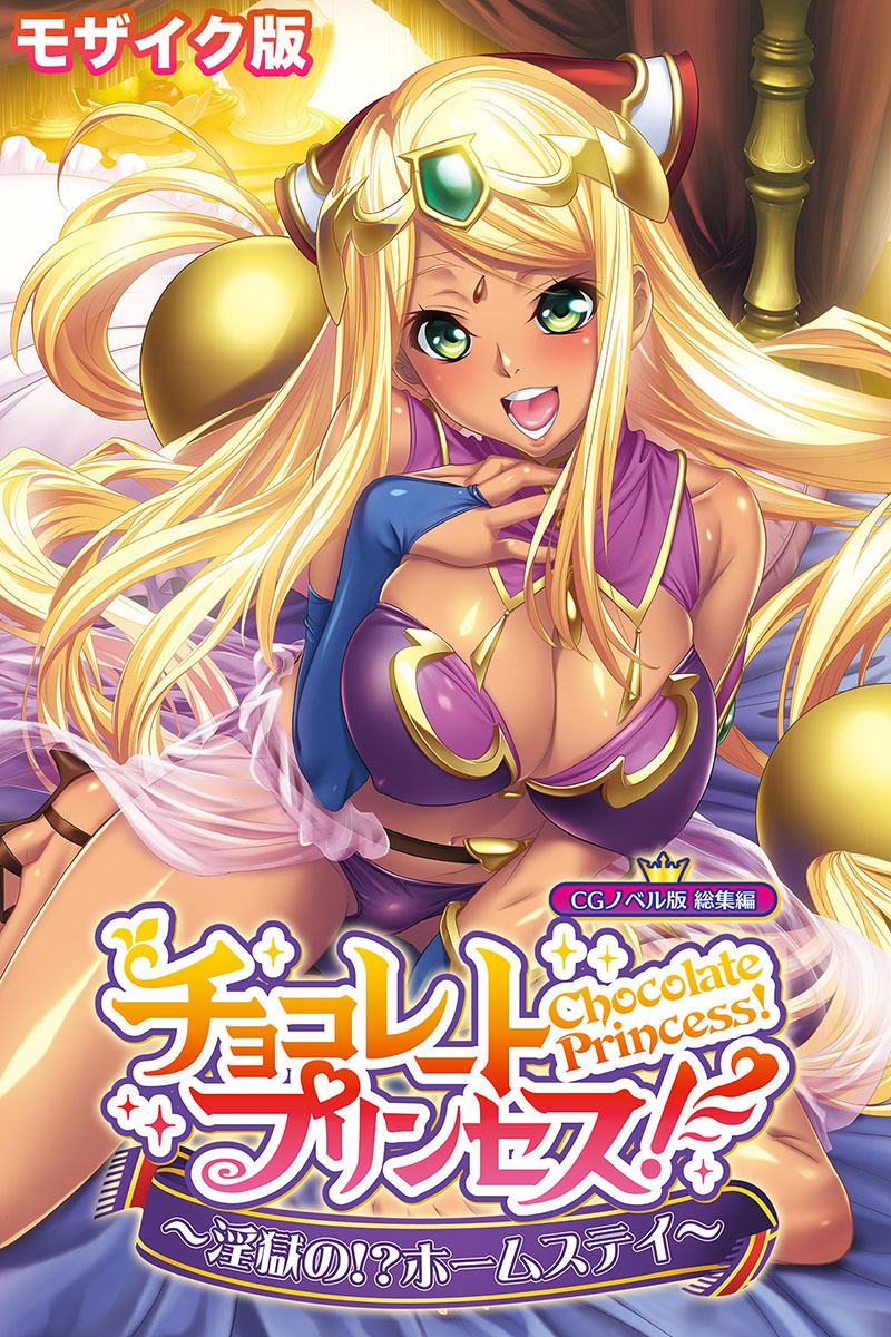チョコレート・プリンセス！～淫獄の！？ホームステイ～ CGノベル版 モザイク版 総集編