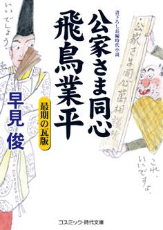 公家さま同心飛鳥業平 最期の瓦版
