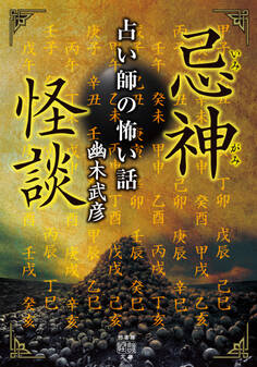 忌神怪談 占い師の怖い話