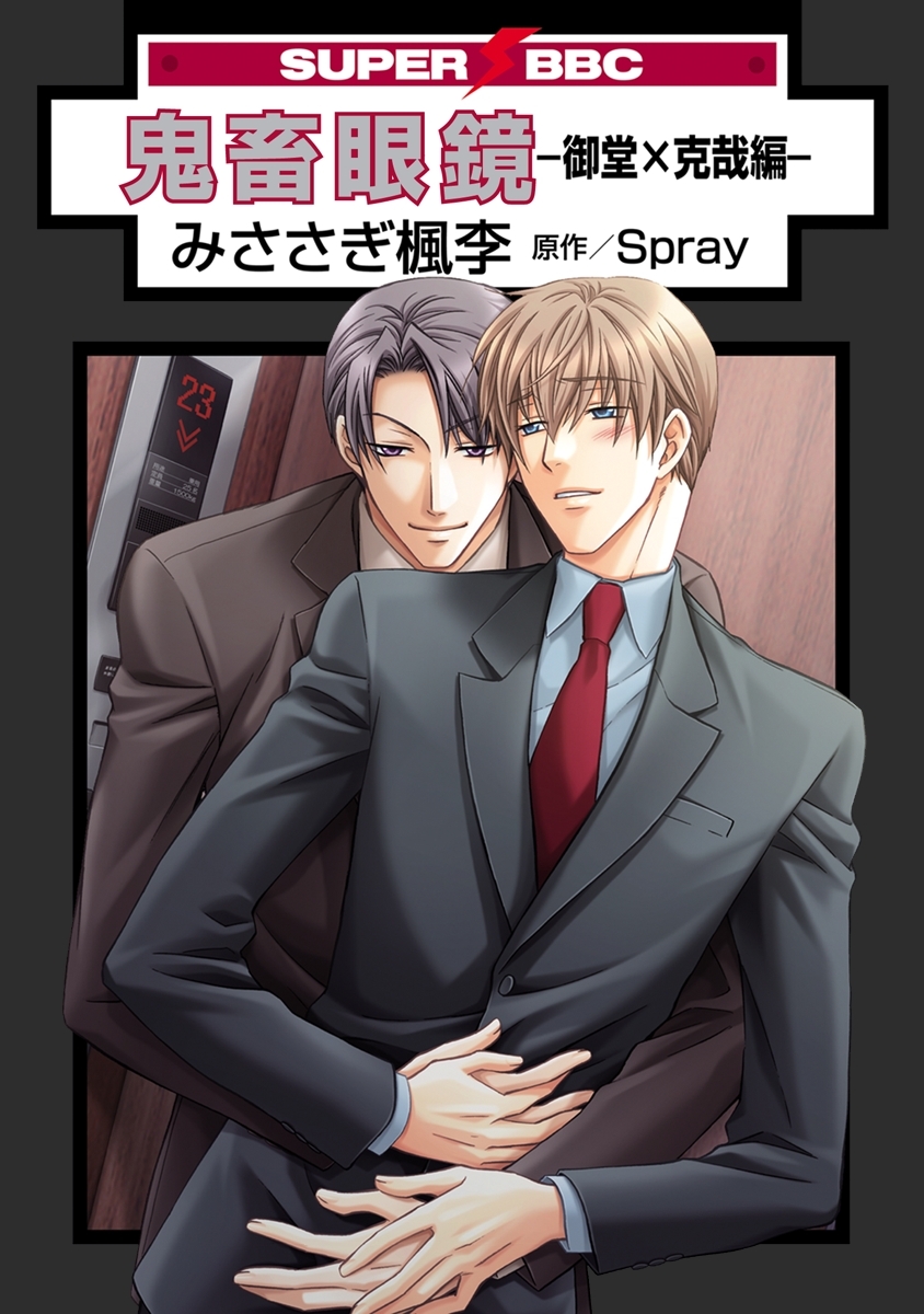 鬼畜眼鏡－御堂×克哉編－
