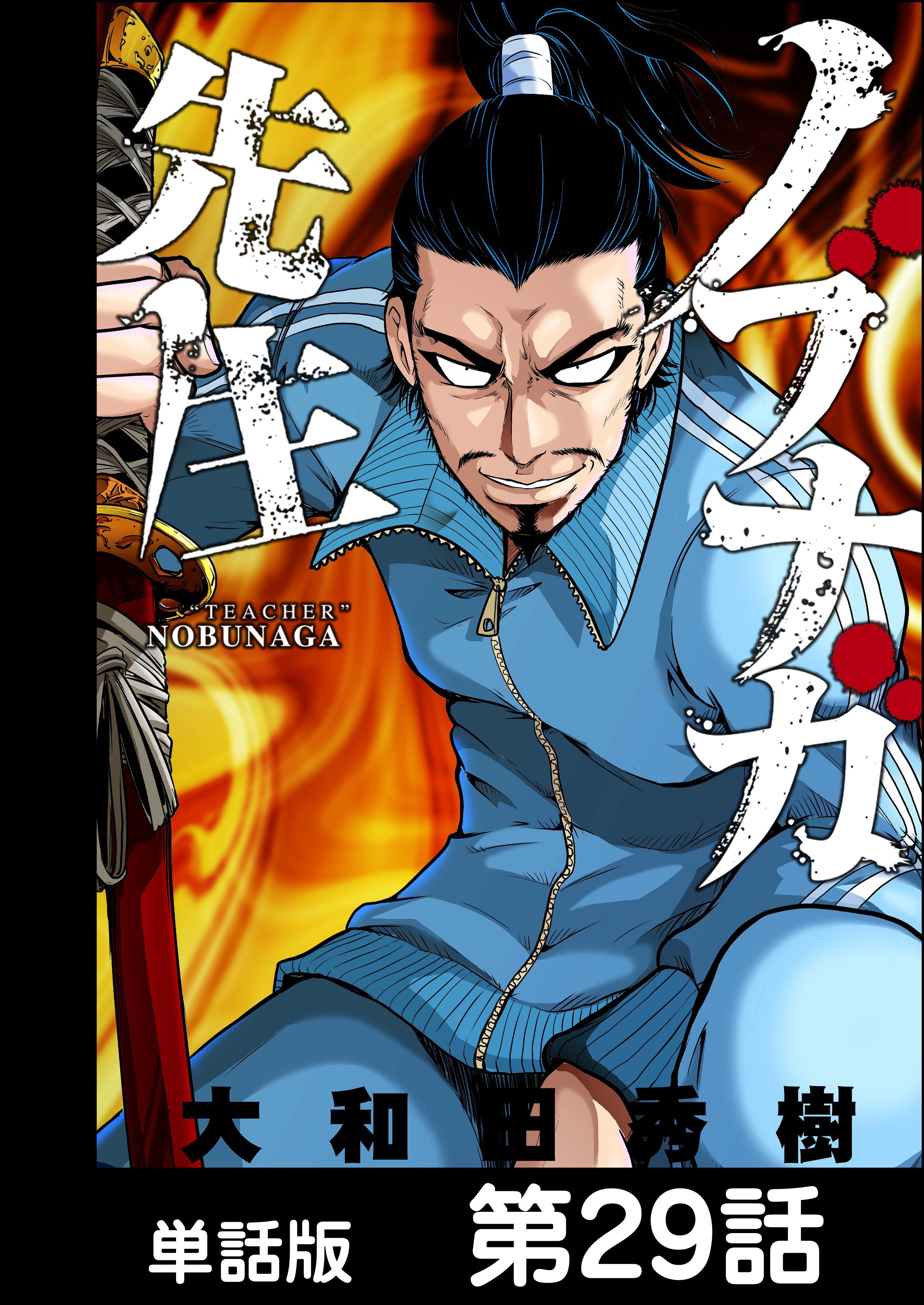 ノブナガ先生【単話版】 第29話