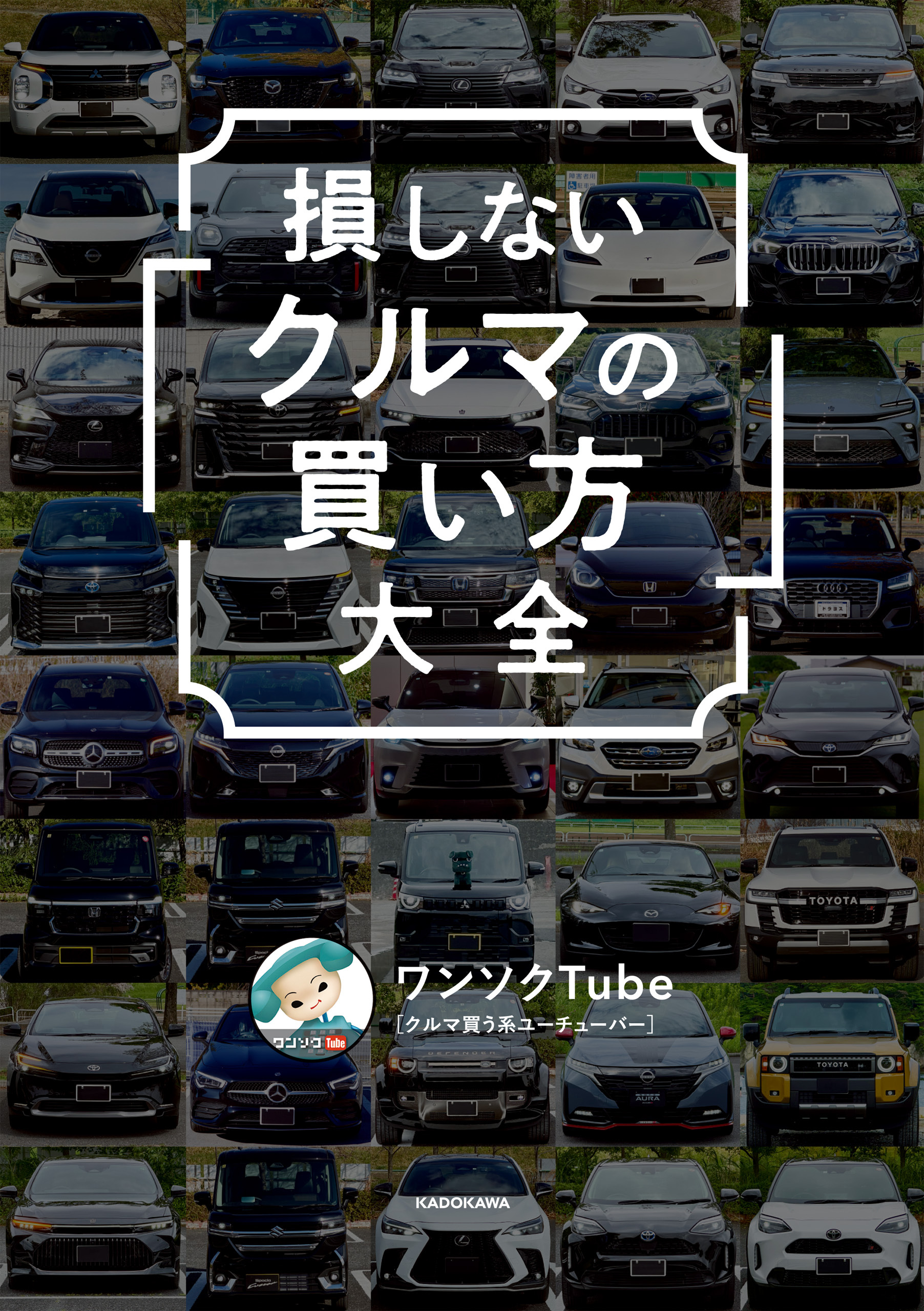 損しない「クルマの買い方」大全