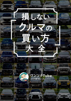 損しない「クルマの買い方」大全