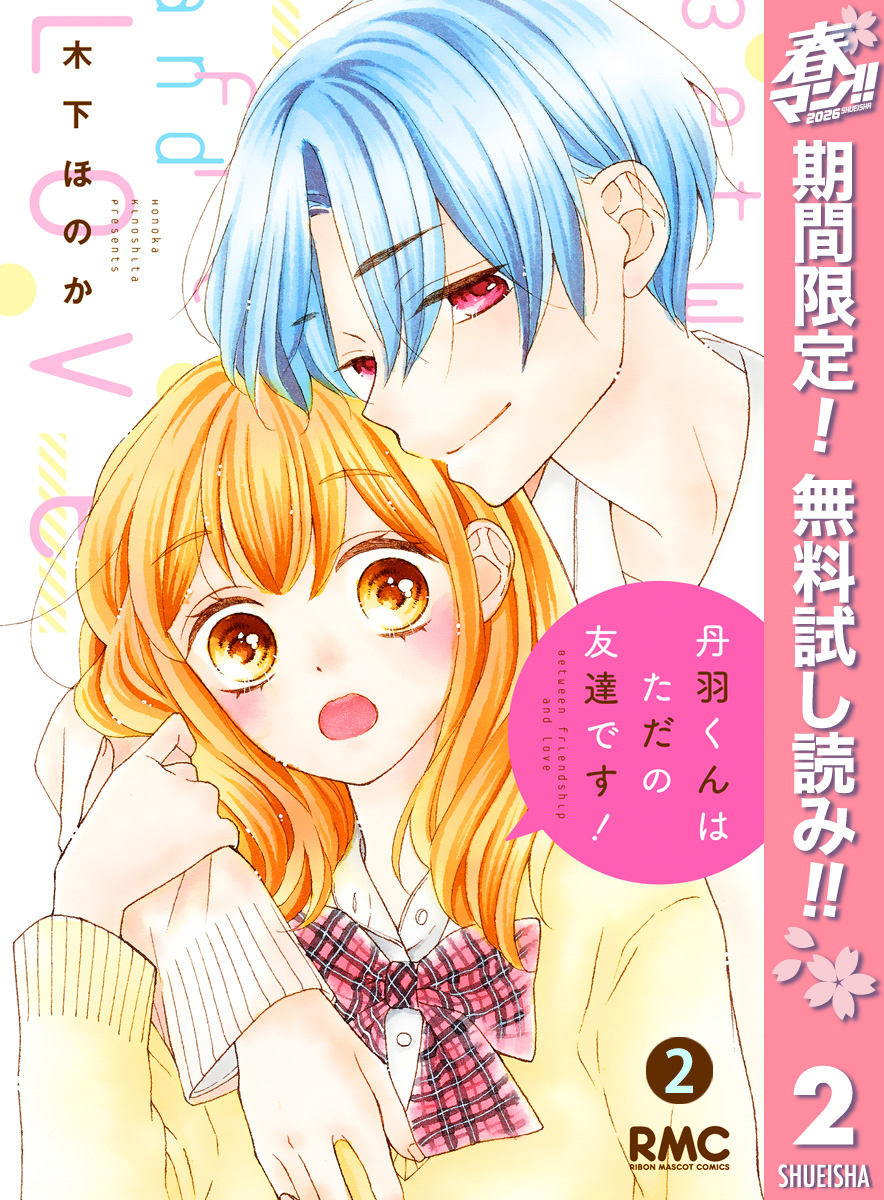 丹羽くんはただの友達です！【期間限定無料】 2