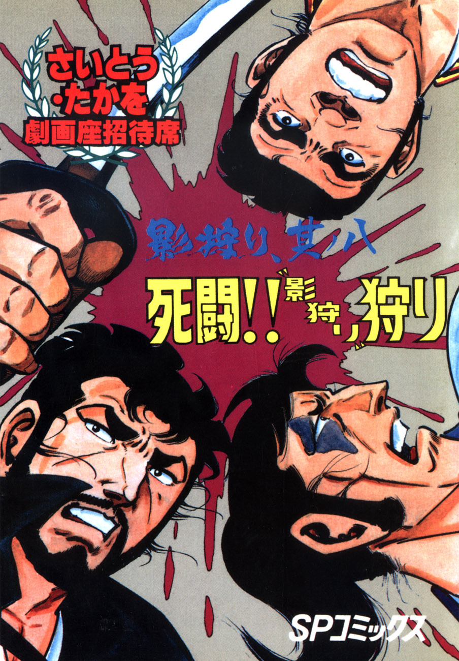 劇画座招待席[28]　影狩り 其ノ八 死闘!!”影狩り”狩り