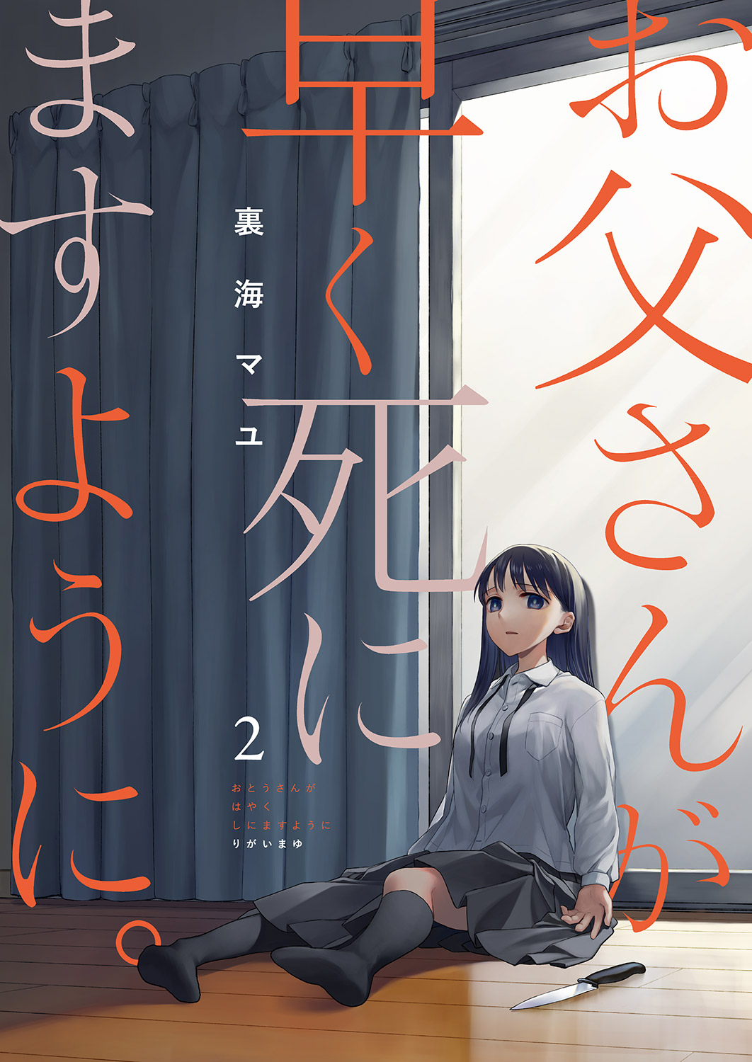 【期間限定　無料お試し版　閲覧期限2026年5月8日】お父さんが早く死にますように。２