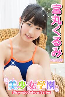 美少女学園 宮丸くるみ Part.53