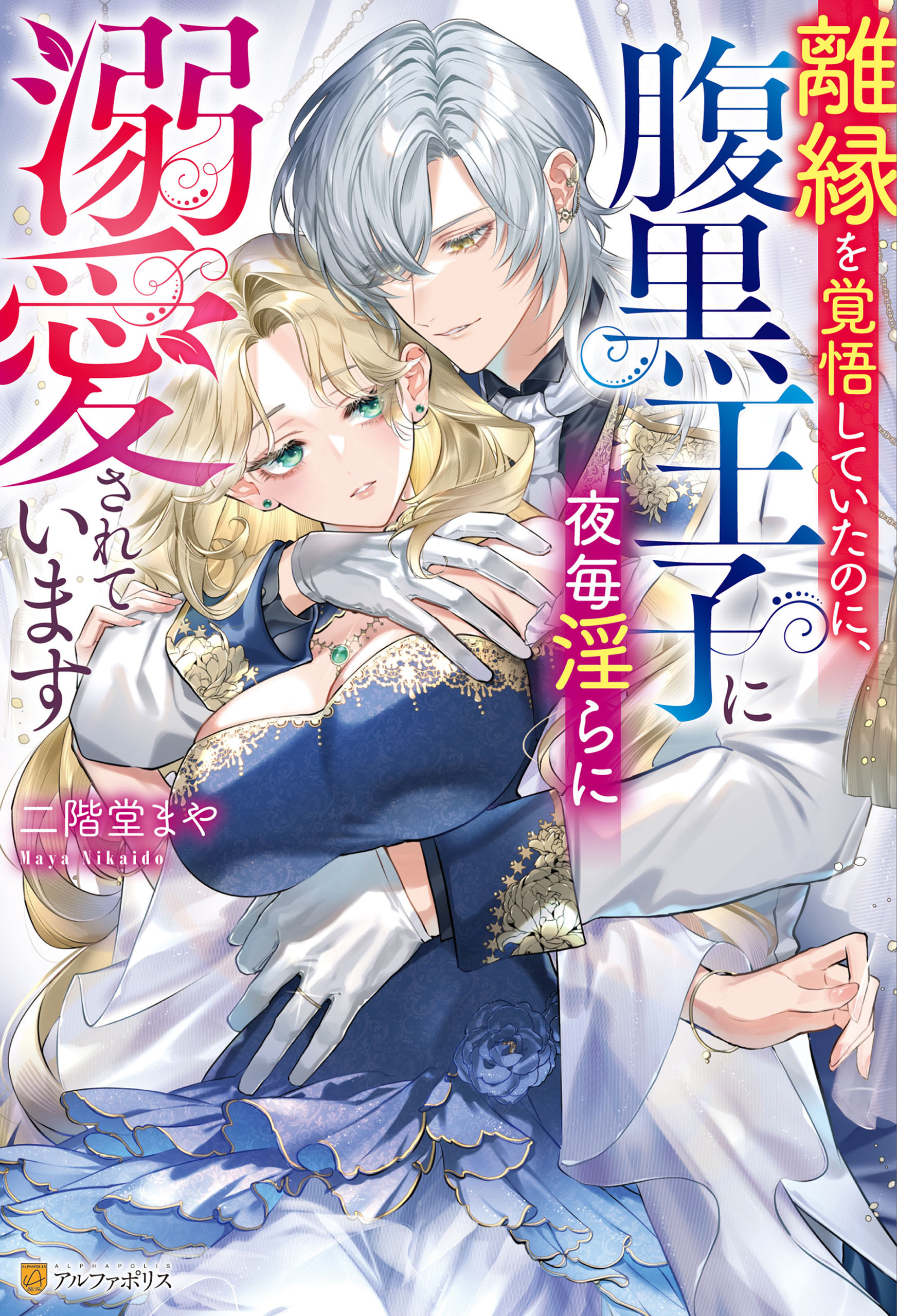【期間限定　試し読み増量版】離縁を覚悟していたのに、腹黒王子に夜毎淫らに溺愛されています