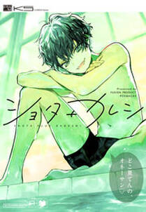 ショタ カレシ 無料 試し読みなら Amebaマンガ 旧 読書のお時間です ショタ カレシ 無料 試し読みなら Amebaマンガ 旧 読書のお時間です