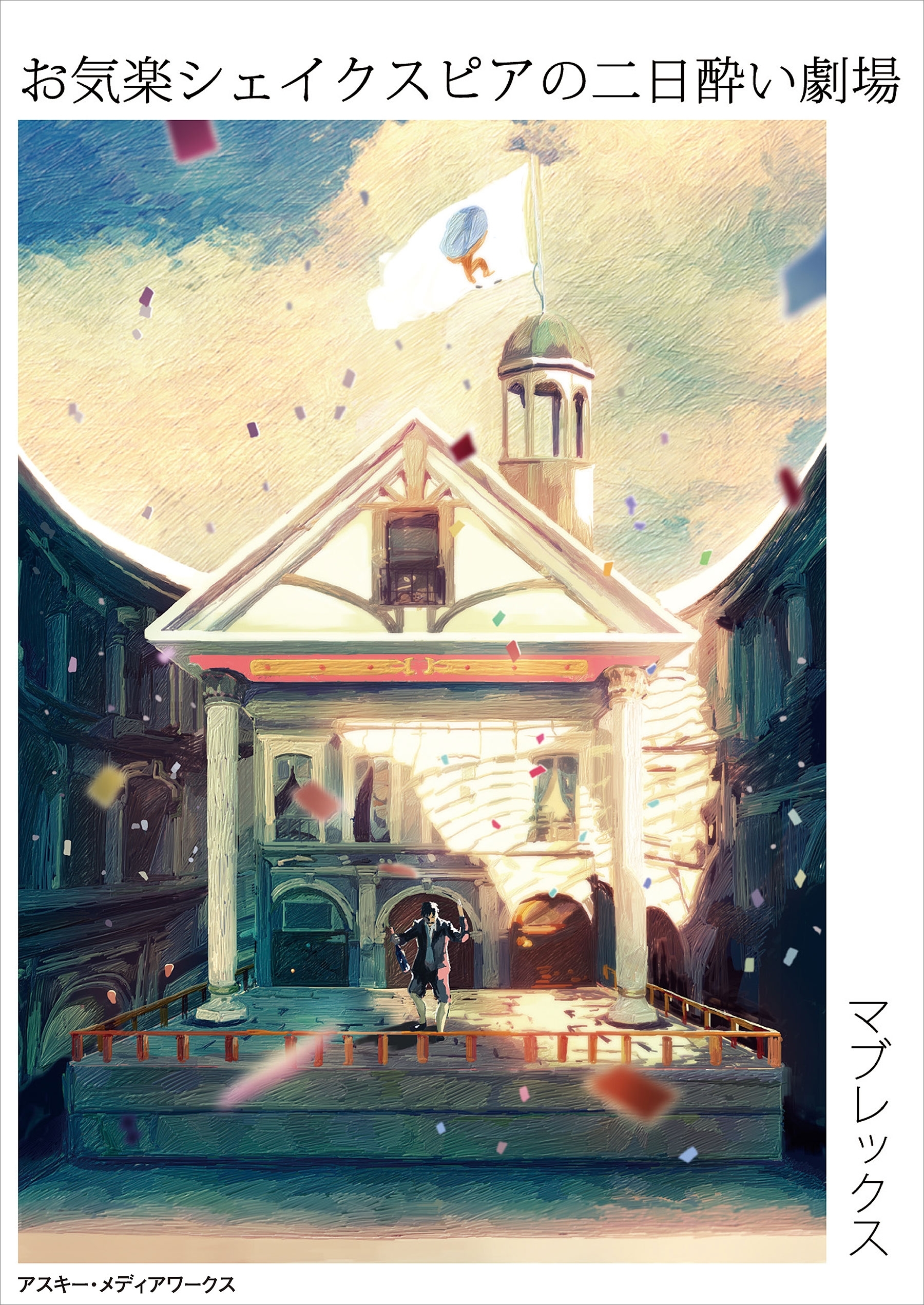 お気楽シェイクスピアの二日酔い劇場