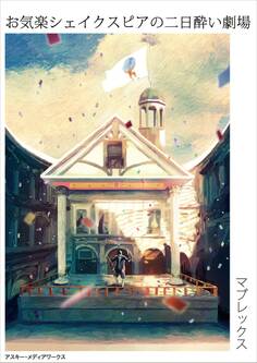 お気楽シェイクスピアの二日酔い劇場