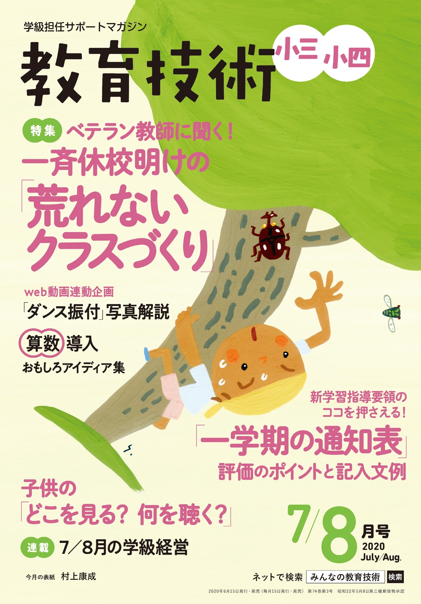 教育技術 小三・小四 2020年7／8月号