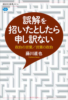 誤解を招いたとしたら申し訳ない 政治の言葉/言葉の政治