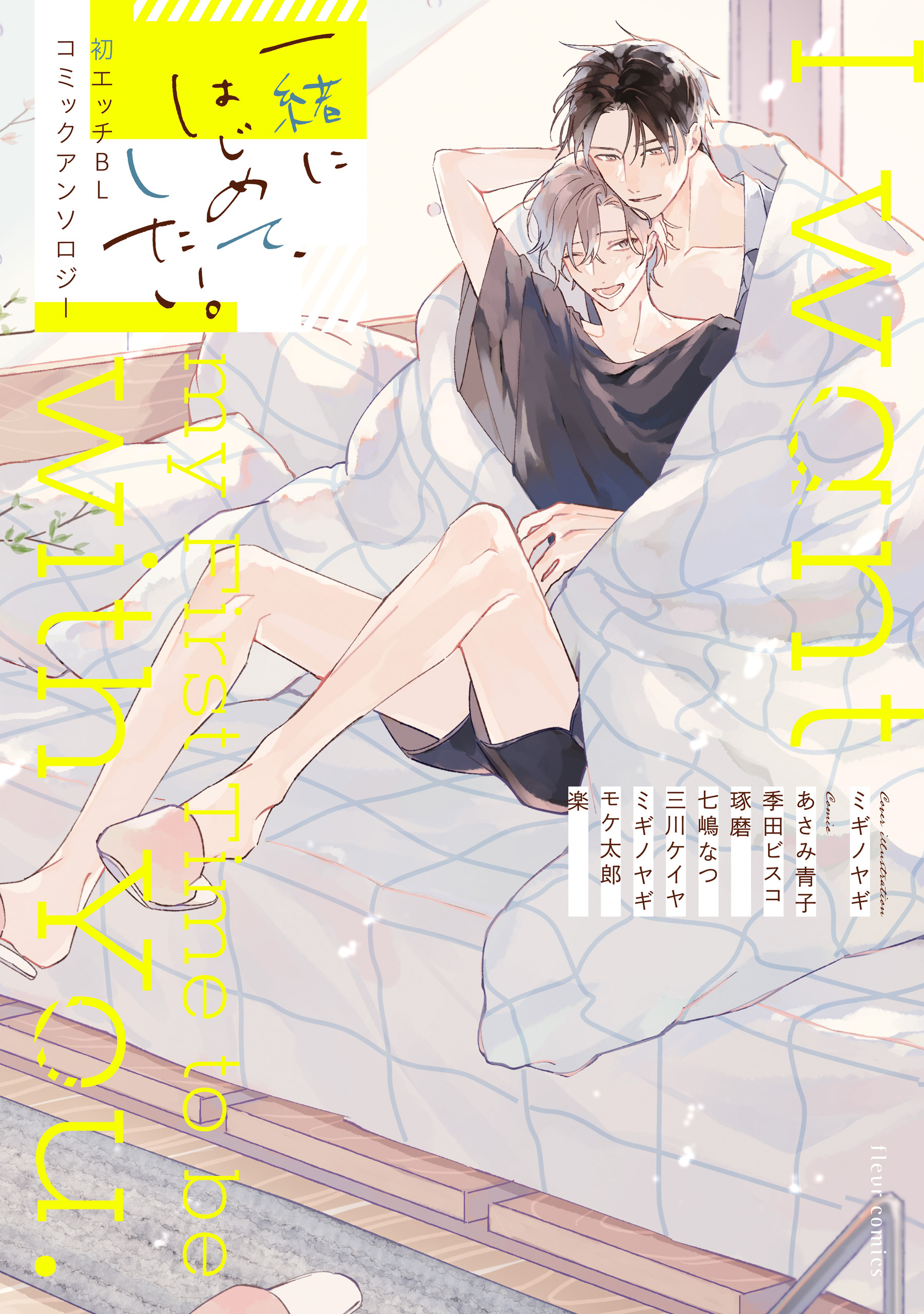 一緒にはじめて、したい。初エッチBL コミックアンソロジー