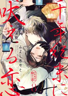 千年紀末に吠える恋【分冊版】 8