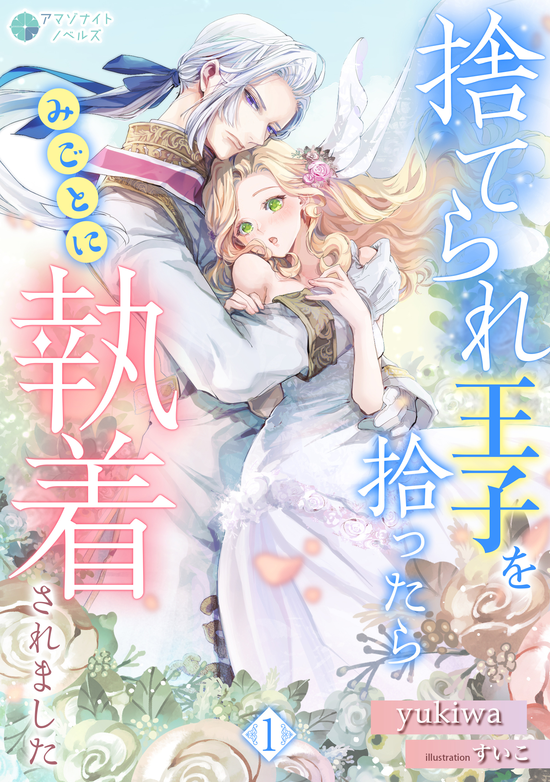 【期間限定　無料お試し版　閲覧期限2026年6月22日】捨てられ王子を拾ったらみごとに執着されました（１）