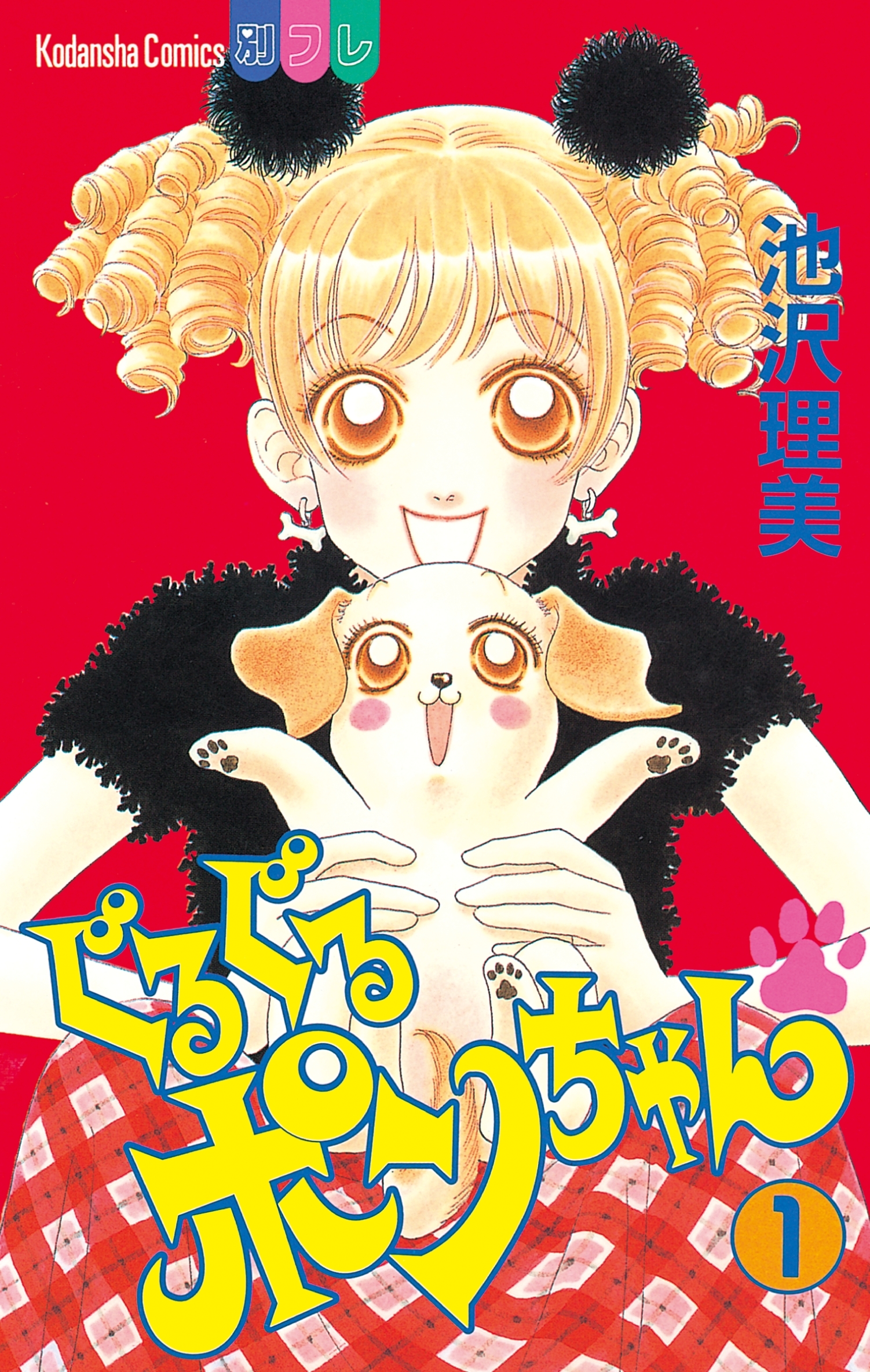 ぐるぐるポンちゃん 無料 試し読みなら Amebaマンガ 旧 読書のお時間です